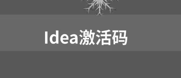 【免費(fèi)，親測(cè)可用】IDEA激活碼2023 圖1