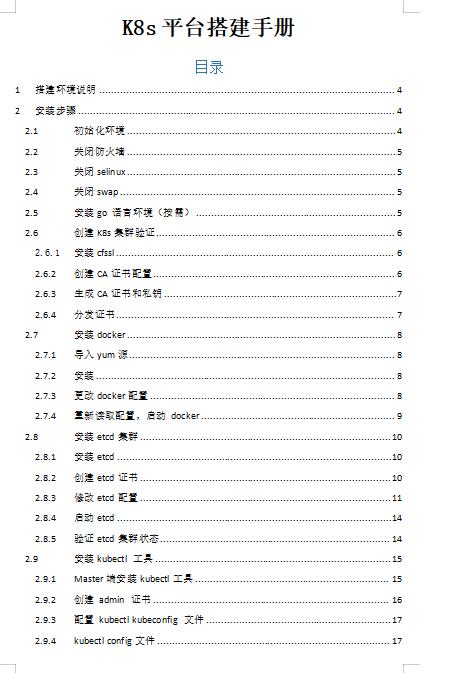 K8S平臺(tái)搭建手冊  下載  圖1