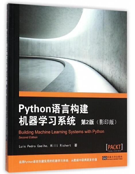 Python 語言構(gòu)建機(jī)器學(xué)習(xí)系統(tǒng) 第2版（影印版） PDF 下載  圖1