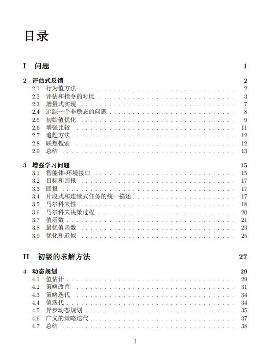 增強學(xué)習(xí)導(dǎo)論中文版 Reinforcement learning an introduction 中文版 PDF 下載  圖1