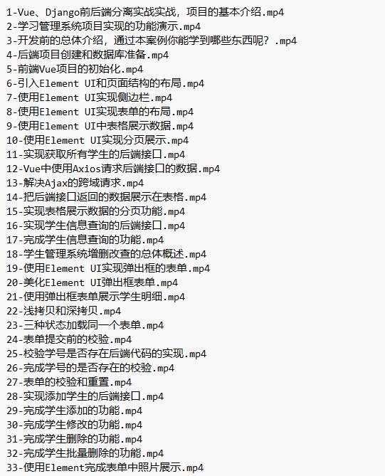 Vue、Django前后端分離項(xiàng)目實(shí)戰(zhàn)：學(xué)生管理系統(tǒng)V4 視頻教程 下載  圖1