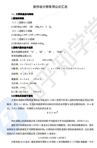 軟件設(shè)計(jì)師常用公式匯總  PDF 下載   圖1