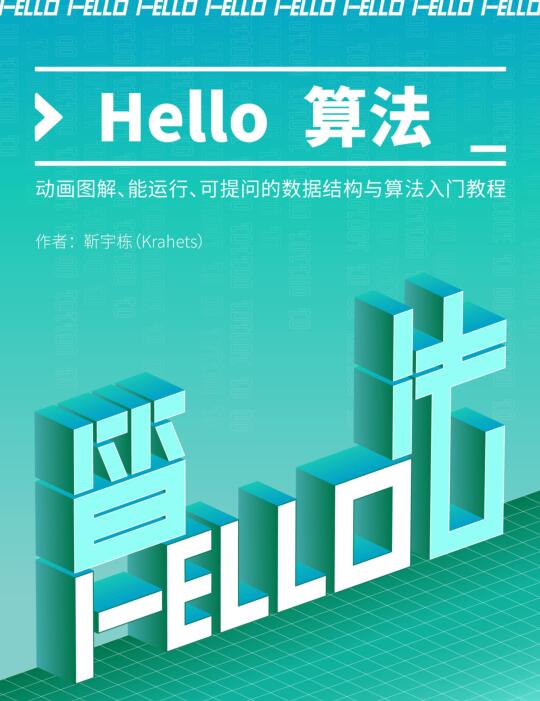 Hello 算法！動(dòng)畫圖解、能運(yùn)行、可提問(wèn)的數(shù)據(jù)結(jié)構(gòu)與算法入門教程 PDF 下載  圖1