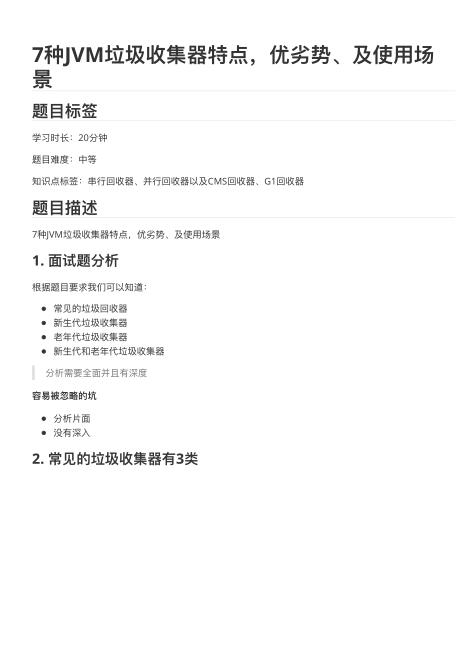7種JVM垃圾收集器特點(diǎn)_優(yōu)劣勢_及使用場景 PDF 下載  圖1