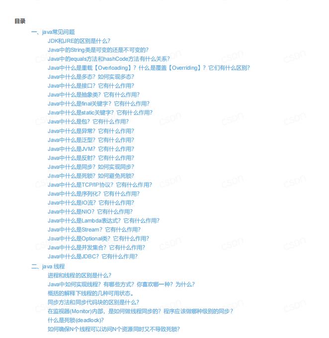 【java面試】常見問(wèn)題（超詳細(xì)）PDF 下載  圖1