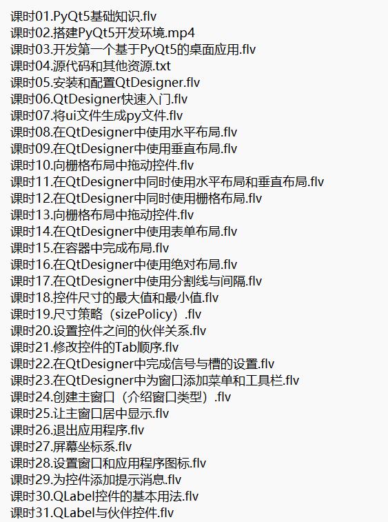 PyQt5開發(fā)與實戰(zhàn) 視頻教程 下載 圖1