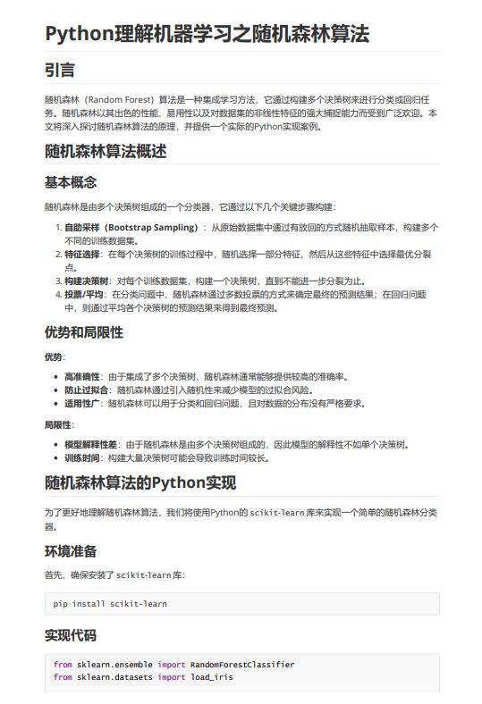 Python理解機(jī)器學(xué)習(xí)之隨機(jī)森林算法 PDF 下載 圖1