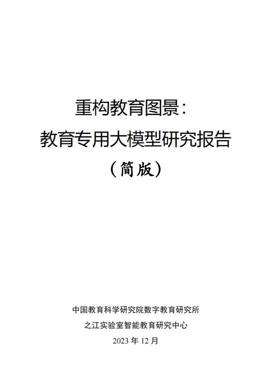 教育大模型研究報(bào)告簡(jiǎn)版-之江實(shí)驗(yàn)室 PDF 下載  圖1