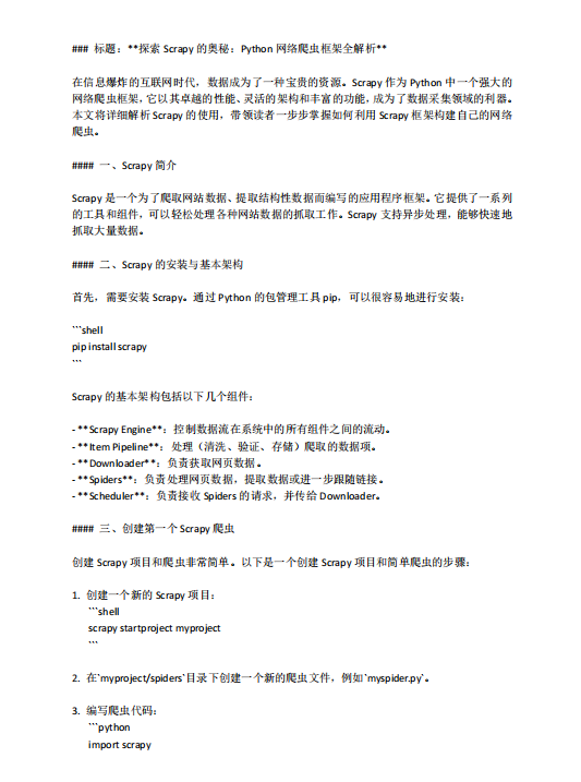 探索Scrapy的奧秘：Python網(wǎng)絡(luò)爬蟲框架全解析  PDF 下載 圖1