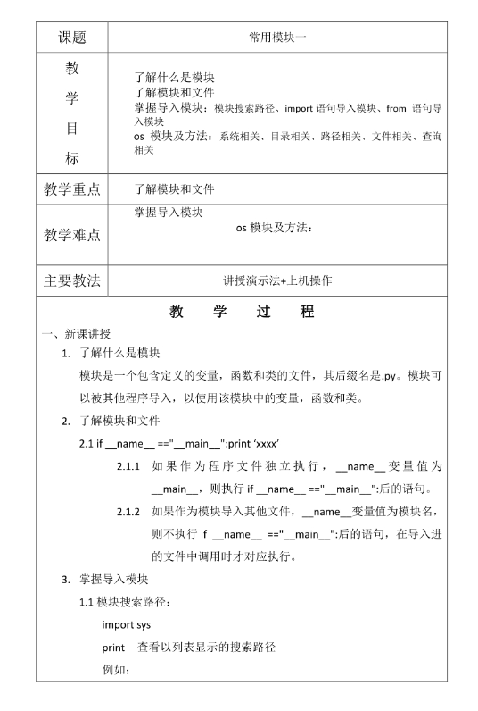 Python程序常用模塊 Python教學(xué)設(shè)計 PDF 下載  圖1