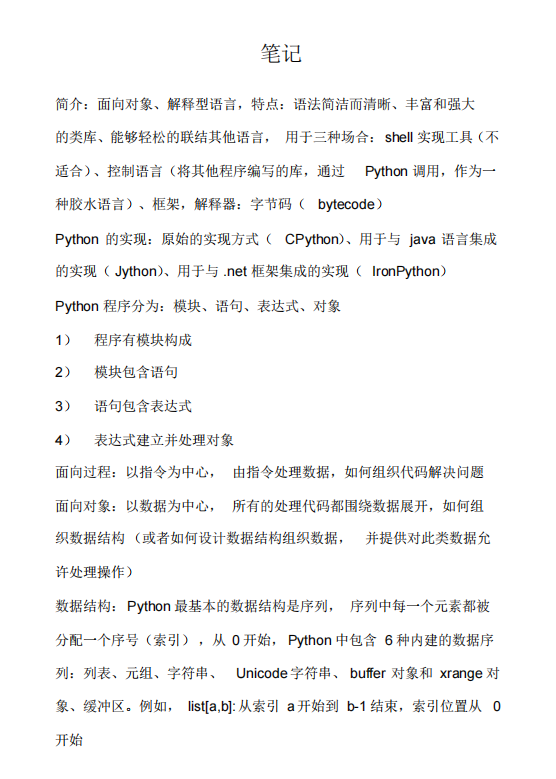 Python編程基礎(chǔ)及高級(jí)特性的筆記整理 PDF 下載  圖1