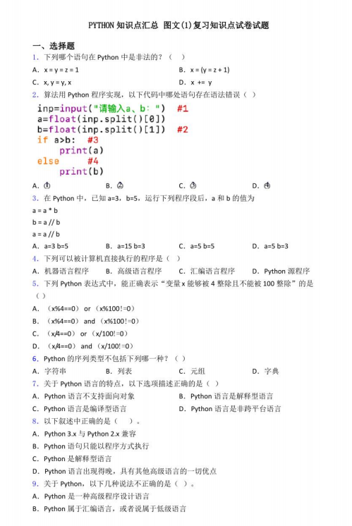 Python知識點(diǎn)總結(jié)及答案（習(xí)題有解析） PDF 下載 圖1